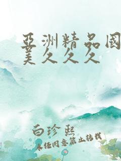 亚洲精品国产欧美久久久