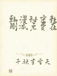 韩漫秘密教学无删减免费在线观看