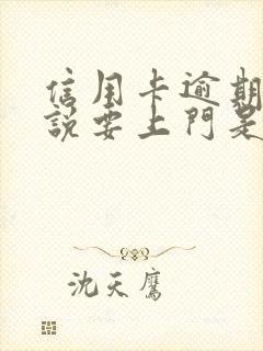 信用卡逾期催收说要上门是真的吗