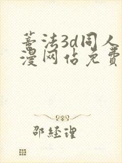 蒂法3d同人动漫网站免费观看