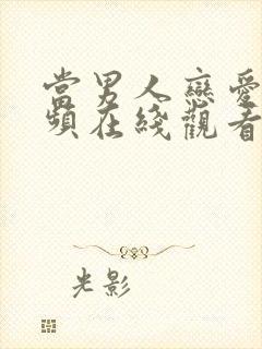 当男人恋爱时视频在线观看