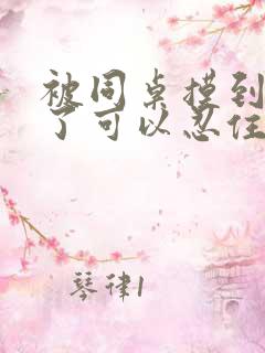 被同桌摸到高潮了可以忍住吗