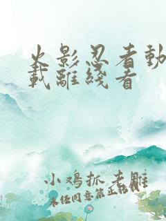 火影忍者动漫下载离线看