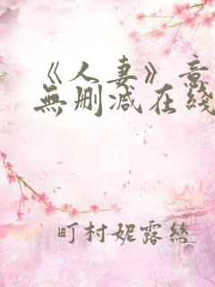 《人妻》意大利无删减在线观看