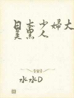 日本少妇大战欧美黑人