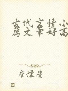 古代言情小说推荐文笔好高质量完结