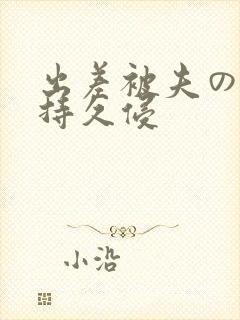 出差被夫の上司持久侵