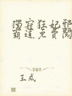 独宠狂妃邪王太霸道免费阅读无弹窗