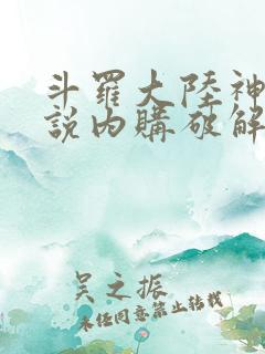 斗罗大陆神界传说内购破解版