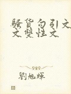 骚货勾引文男男文双性文