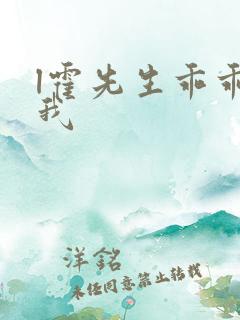 l霍先生乖乖宠我