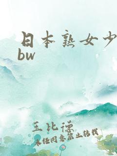 日本熟女少妇bbw