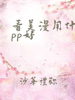 看美漫用什么app好