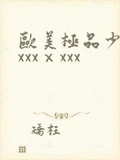 欧美极品少妇xxxxⅹxxx