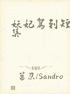 妖妃驾到短剧合集