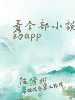 看全部小说免费的app