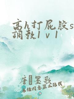 高h打屁股sp调教1ⅴ1