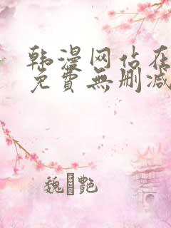 韩漫网站在线看免费无删减漫画