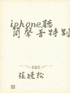 iphone听筒声音特别小怎么解决