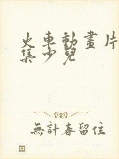 火车动画片大全集少儿