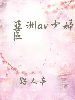 亚洲av少妇一区