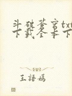 斗破苍穹txt下载全本下载免费