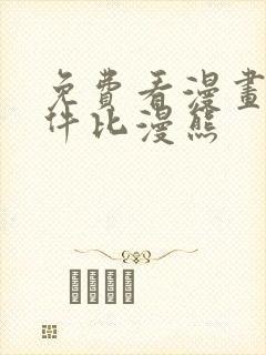 免费看漫画的软件比漫熊