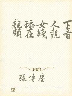 亲舔女人下面视频在线观看