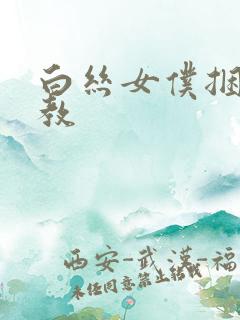 白丝女仆捆绑调教