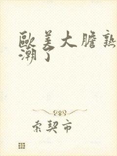 欧美大胆熟妇高潮了