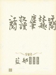 江牧尘林晚免费阅读笔趣阁