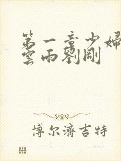 第一章少妇初尝云雨刘刚