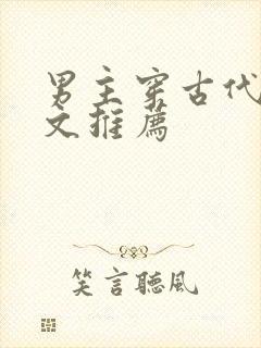 男主穿古代逃荒文推荐