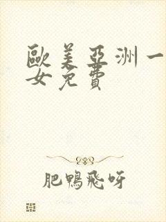 欧美亚洲一区美女免费