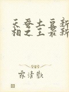 天蚕土豆新书万相之王最新章节