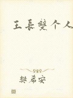 王长双个人简介