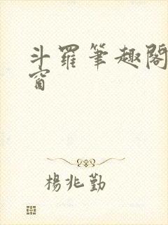 斗罗笔趣阁无弹窗