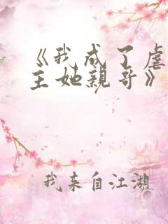 《我成了虐文女主她亲哥》