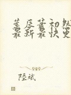 叶辰萧初然更新最新最快更新