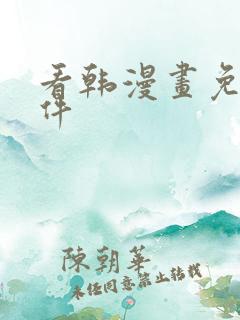 看韩漫画免费软件