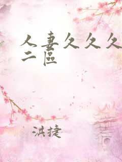 人妻久久久一区二区