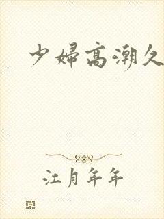 少妇高潮久久久