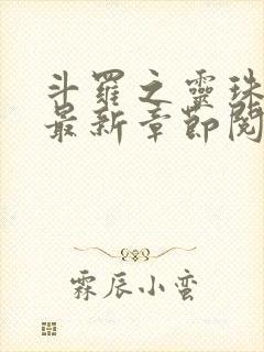 斗罗之灵珠神剑最新章节阅读