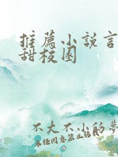 推荐小说言情高甜校园