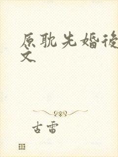 原耽先婚后爱甜文
