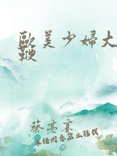 欧美少妇大战巨鞭