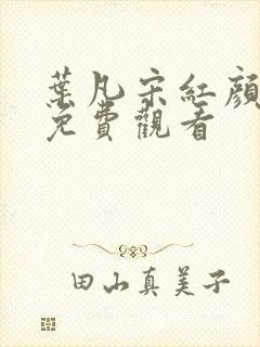 叶凡宋红颜短剧免费观看