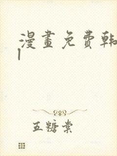 漫画免费韩漫bl