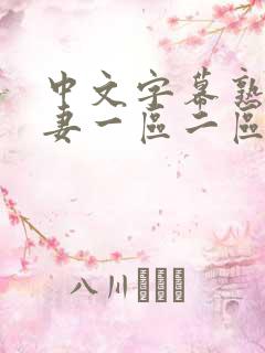 中文字幕熟妇人妻一区二区