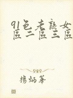 91色老熟女一区二区三区